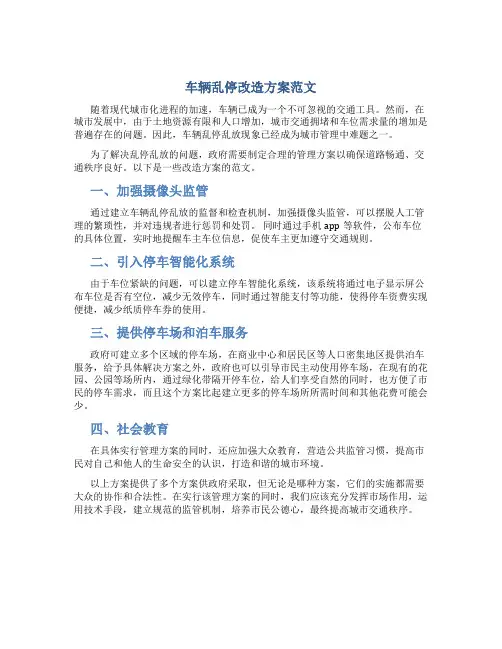 车辆乱停改造方案范文