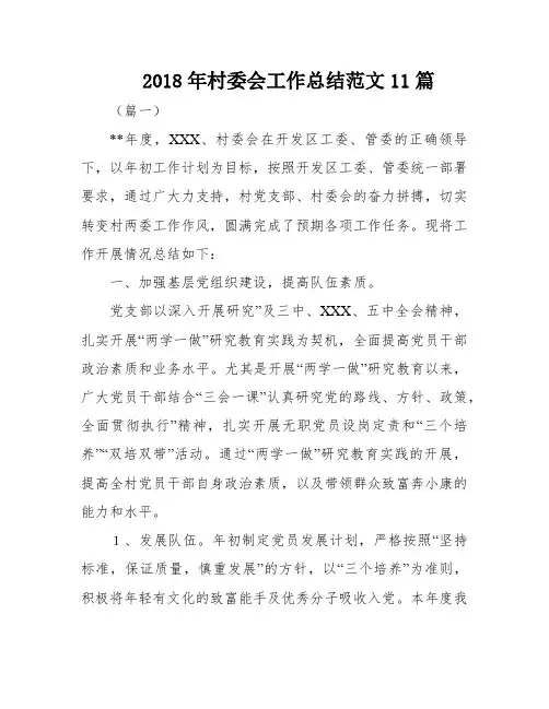 2018年村委会工作总结范文11篇