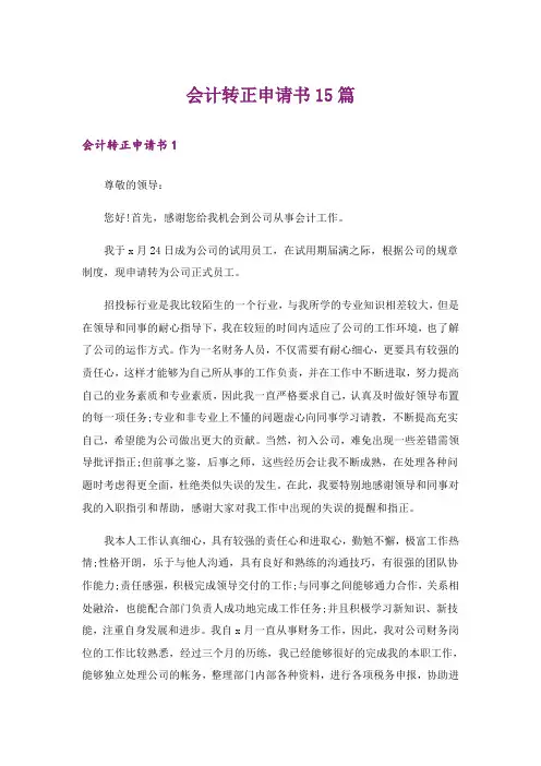 会计转正申请书15篇 2