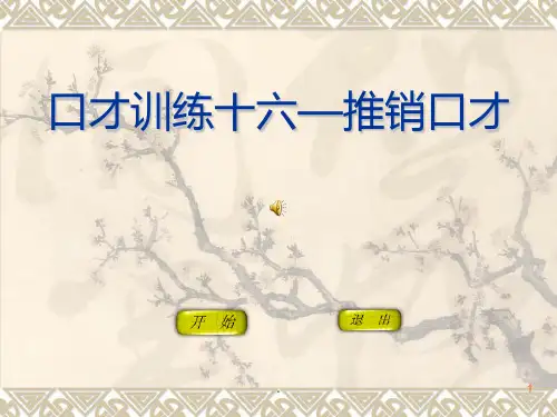 口才训练十六——推销口才ppt课件