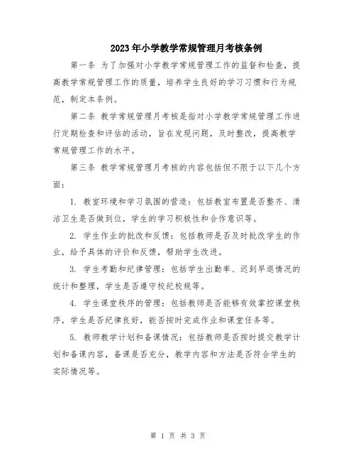 2023年小学教学常规管理月考核条例