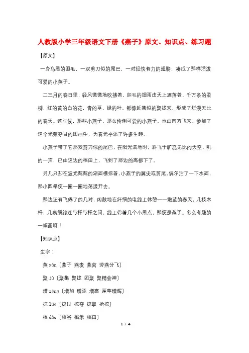人教版小学三年级语文下册《燕子》原文、知识点、练习题