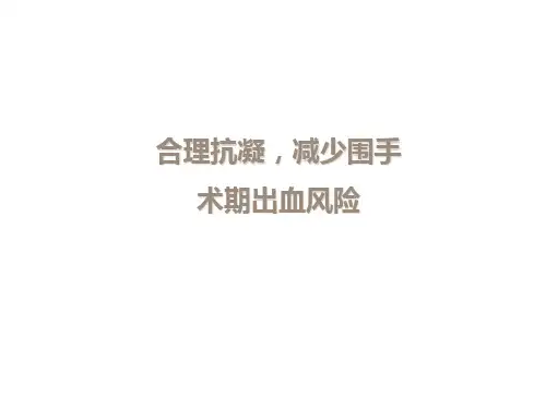 合理抗凝,减少围手术期出血风险