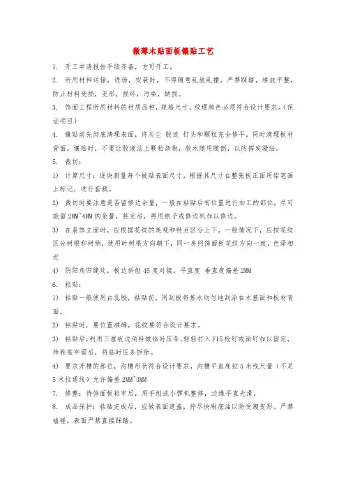 微薄木贴面板镶贴工艺