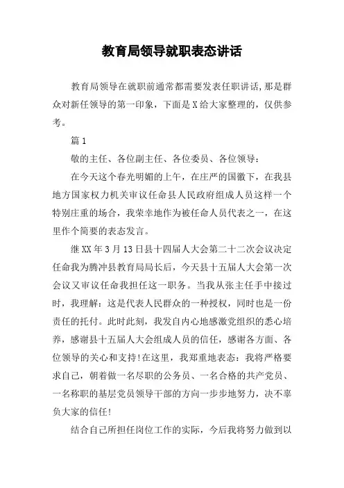 教育局领导就职表态讲话