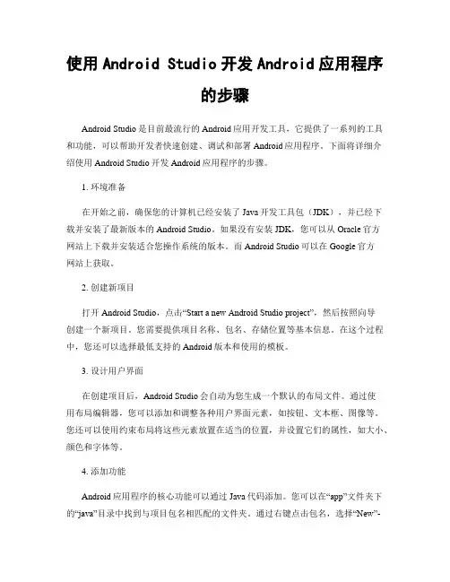 使用Android Studio开发Android应用程序的步骤
