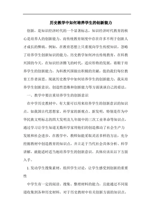 历史教学中如何培养学生的创新能力