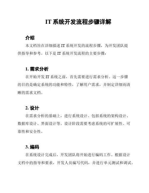IT系统开发流程步骤详解