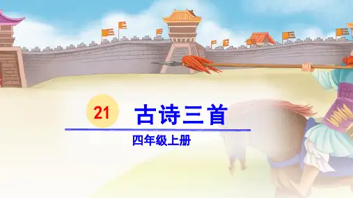 部编人教版四年级语文上册第21课《古诗三首》精美课件(共112张PPT)