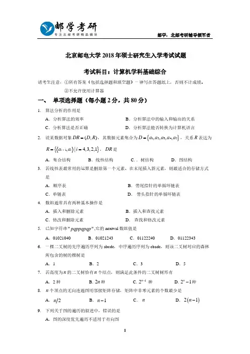北京邮电大学2018年803计算机综合考研真题