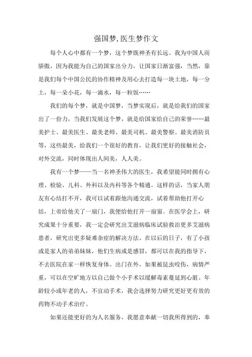 强国梦,医生梦作文