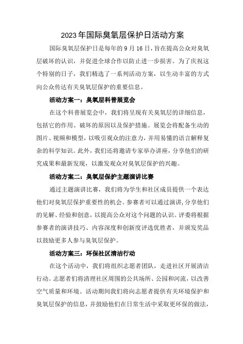 2023年国际臭氧层保护日活动方案五篇