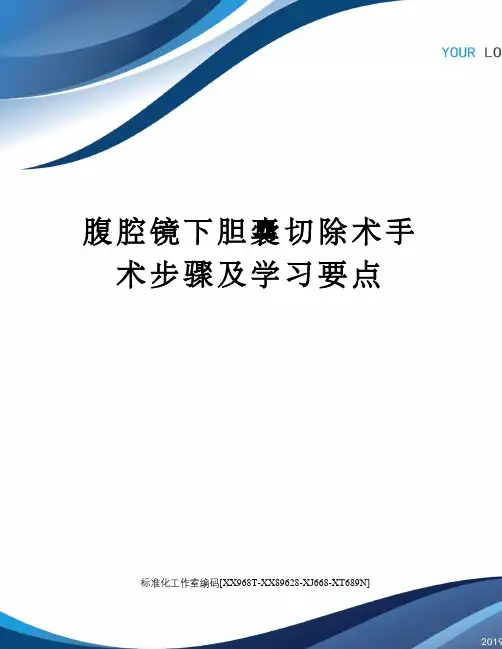 腹腔镜下胆囊切除术手术步骤及学习要点