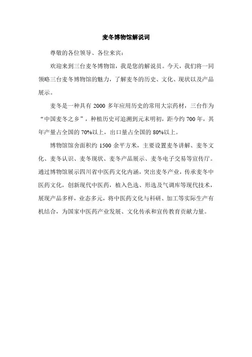 麦冬博物馆解说词