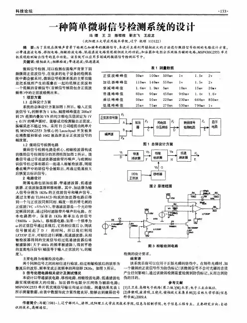 一种简单微弱信号检测系统的设计