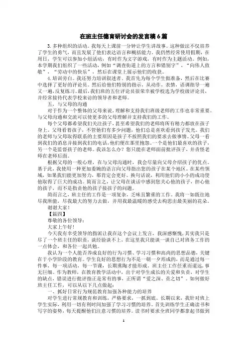 在班主任德育研讨会的发言稿6篇