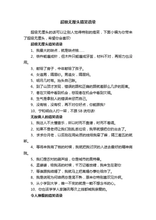 超级无厘头搞笑语录