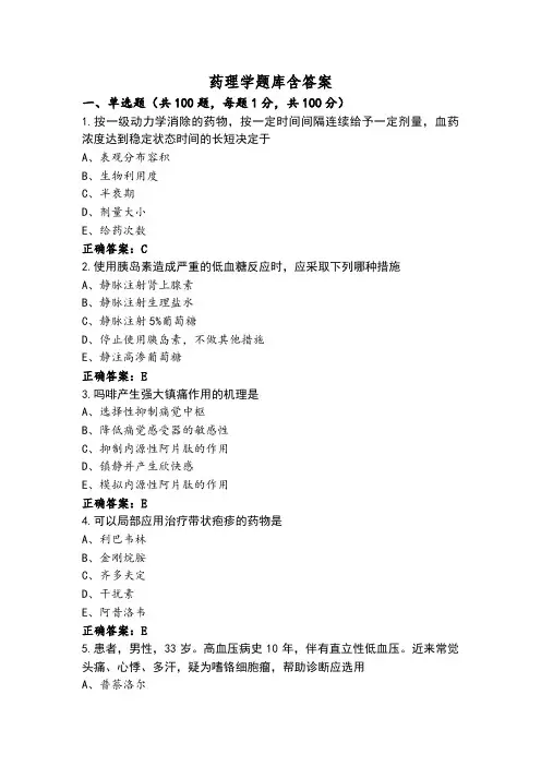 药理学题库含答案