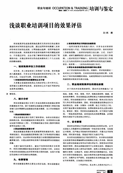 浅谈职业培训项目的效果评估