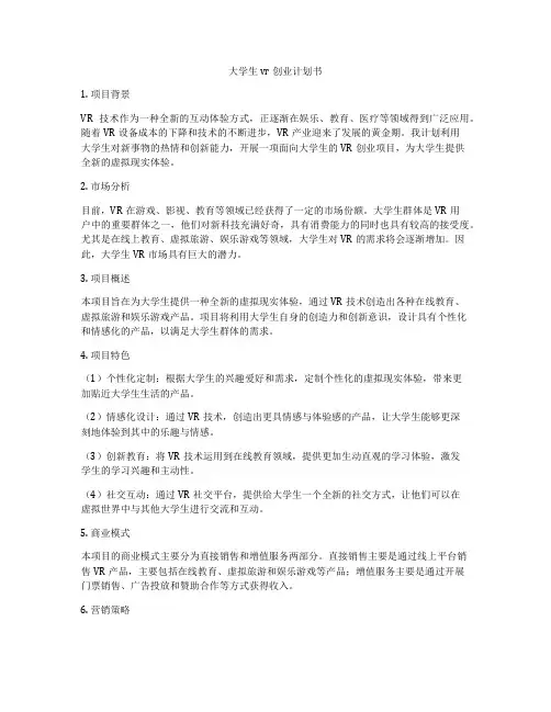 大学生vr创业计划书