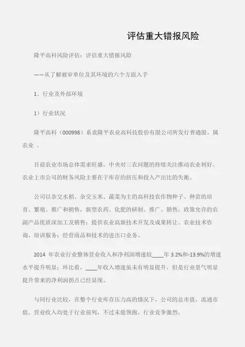 (初中应用文)隆平高科风险评估：评估重大错报风险