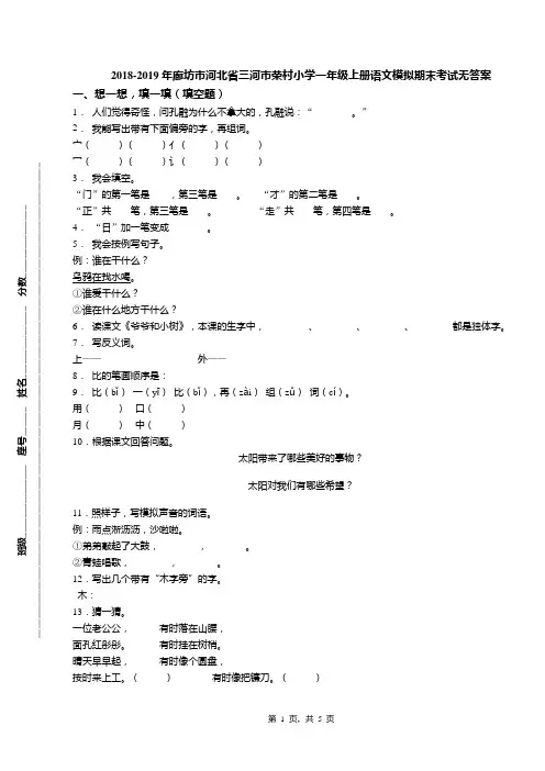 2018-2019年廊坊市河北省三河市荣村小学一年级上册语文模拟期末考试无答案