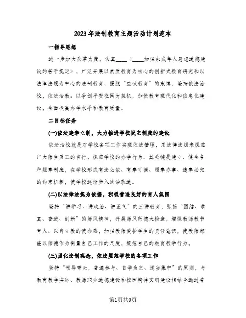 2023年法制教育主题活动计划范本(2篇)