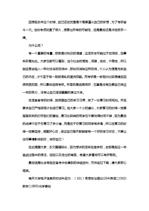 新版南开大学电子信息考研经验考研参考书考研真题