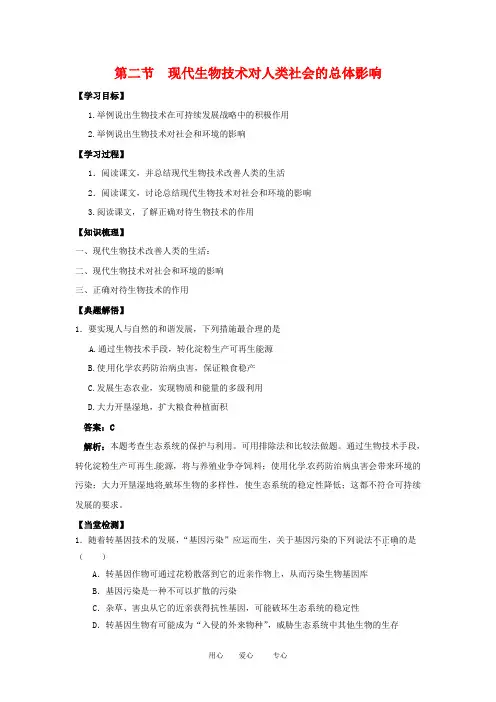 高中生物： 42 现代生物技术对人类社会的总体影响(学案)浙科版选修3