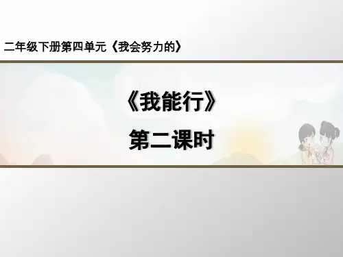 部编版道德与法治《我能行》优秀ppt1