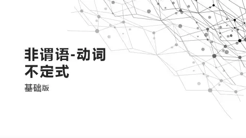 非谓语--动词不定式+课件-2025届高三英语上学期一轮复习专项