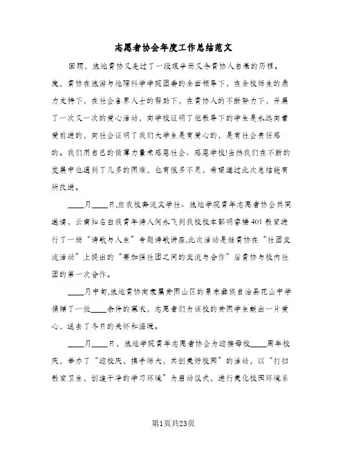 志愿者协会年度工作总结范文(四篇)