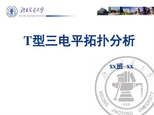 T型三电平(交流伺服)课程PPT