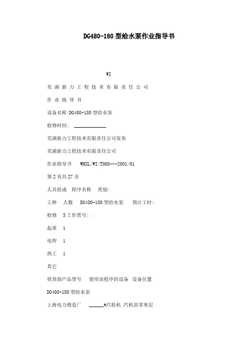 DG480-180型给水泵作业指导书(可编辑)