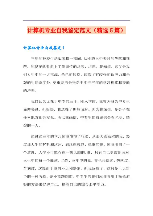 计算机专业自我鉴定范文(精选5篇)