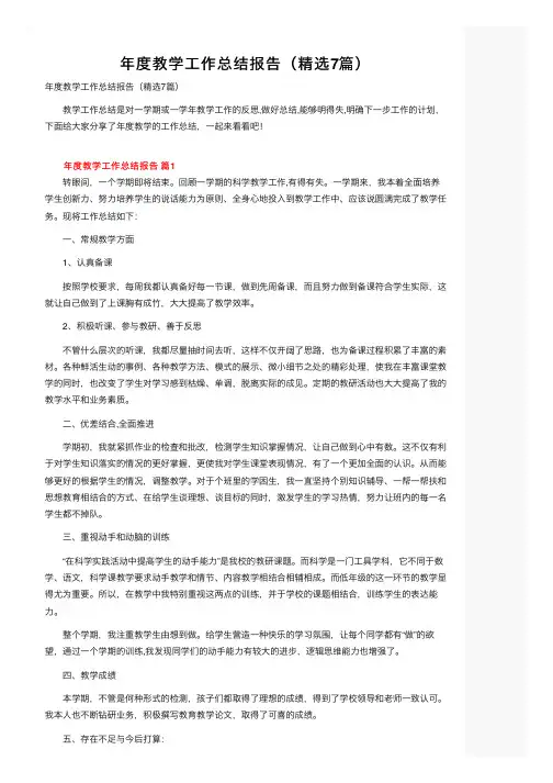 年度教学工作总结报告（精选7篇）