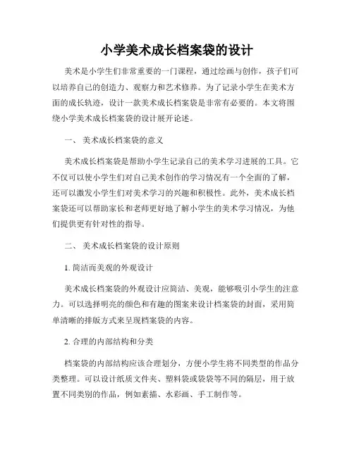小学美术成长档案袋的设计