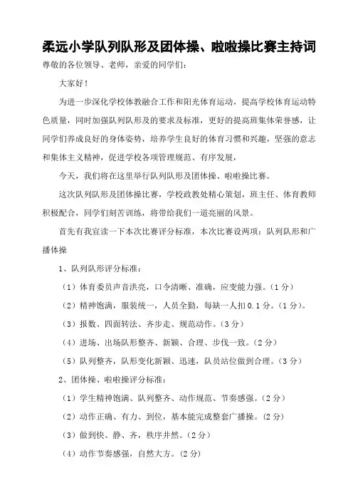 柔远小学队列队形及广播操比赛主持词
