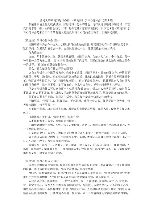 普通人的致良知每日心得 《致良知》学习心得体会(优秀5篇)