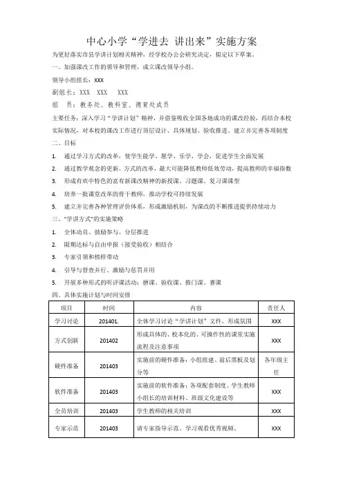 中心小学学讲计划实施方案