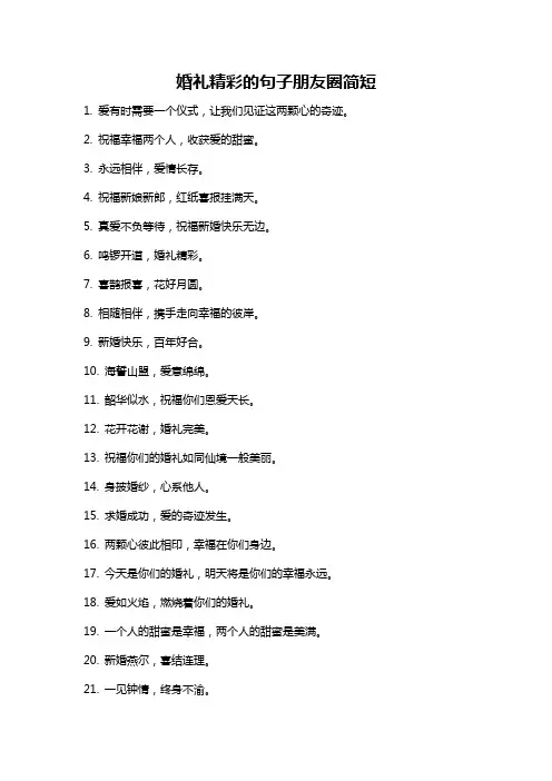婚礼精彩的句子朋友圈简短