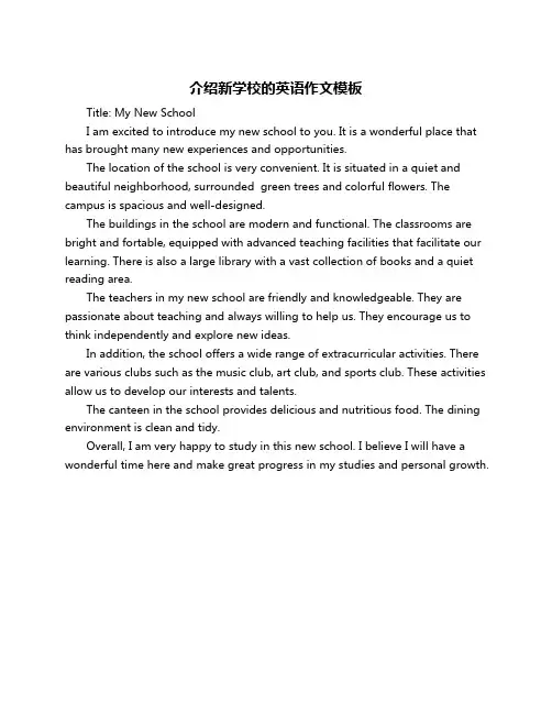 介绍新学校的英语作文模板