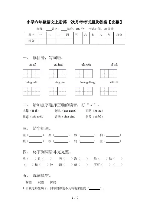 小学六年级语文上册第一次月考考试题及答案【完整】
