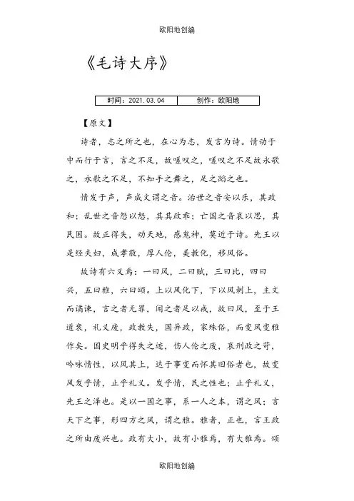 《毛诗大序》原文及注解之欧阳地创编