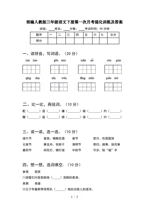 部编人教版三年级语文下册第一次月考强化训练及答案