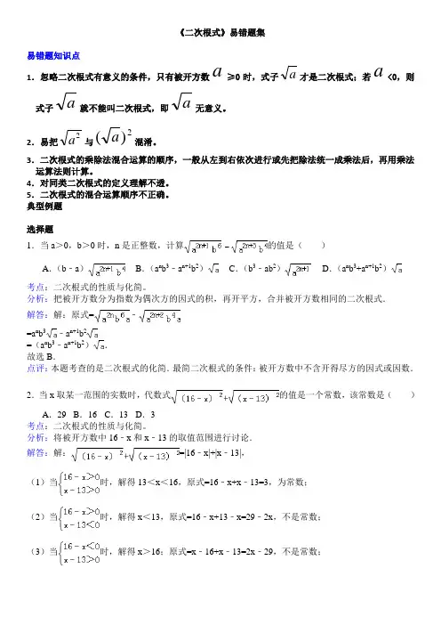 八年级数学下学期《二次根式》易错题集