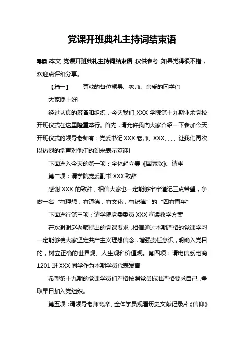 党课开班典礼主持词结束语