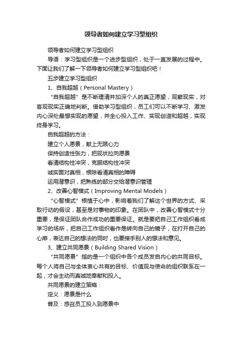 领导者如何建立学习型组织