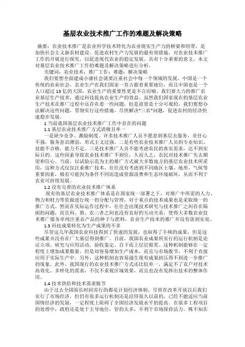 基层农业技术推广工作的难题及解决策略