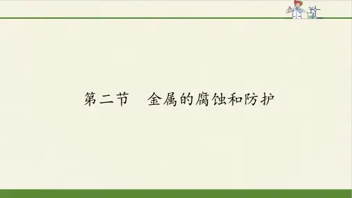 高中化学选修1课件-3.2 金属的腐蚀和防护-人教版